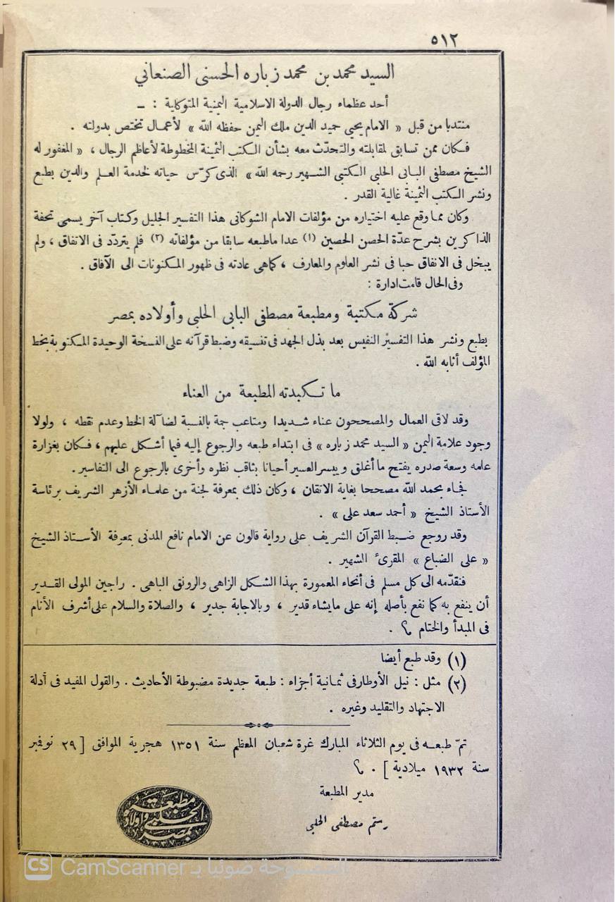 صورة 5 من كتاب فتح القدير الجامع بين فني الرواية والدراية من علم التفسير لـ محمد بن علي بن محمد بن عبد الله الشوكاني اليمني - نسخة أصلية نادرة - الخزانة الأشرفية