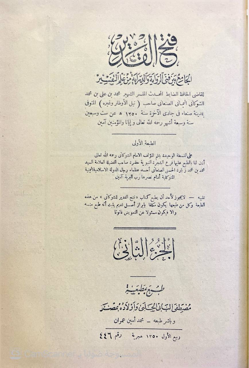 صورة 13 من كتاب فتح القدير الجامع بين فني الرواية والدراية من علم التفسير لـ محمد بن علي بن محمد بن عبد الله الشوكاني اليمني - نسخة أصلية نادرة - الخزانة الأشرفية