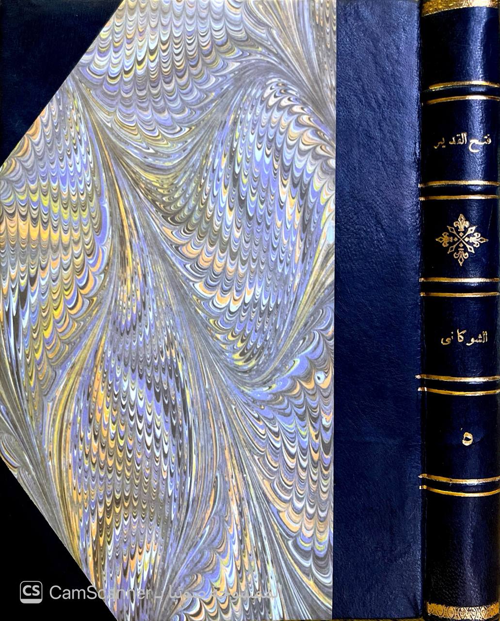 صورة 7 من كتاب فتح القدير الجامع بين فني الرواية والدراية من علم التفسير لـ محمد بن علي بن محمد بن عبد الله الشوكاني اليمني - نسخة أصلية نادرة - الخزانة الأشرفية