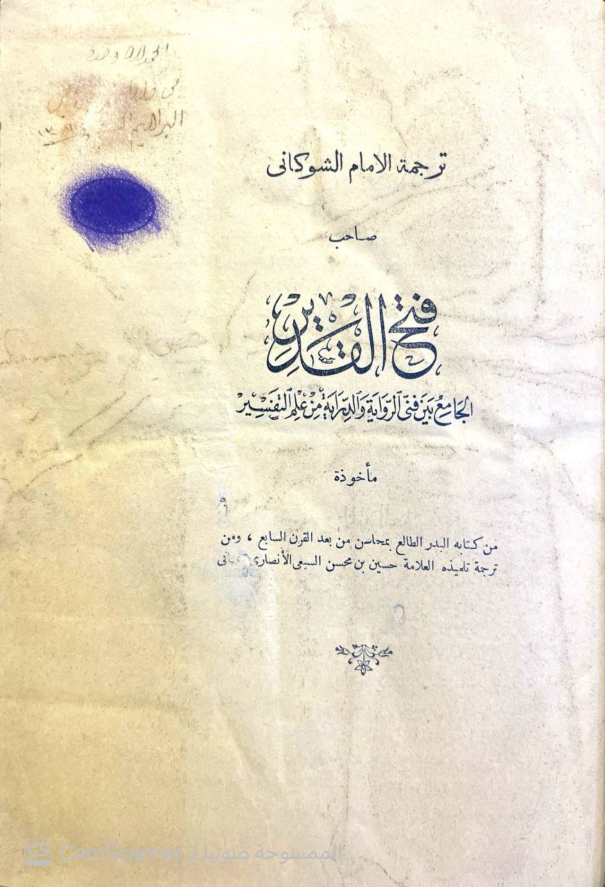 صورة 17 من كتاب فتح القدير الجامع بين فني الرواية والدراية من علم التفسير لـ محمد بن علي بن محمد بن عبد الله الشوكاني اليمني - نسخة أصلية نادرة - الخزانة الأشرفية