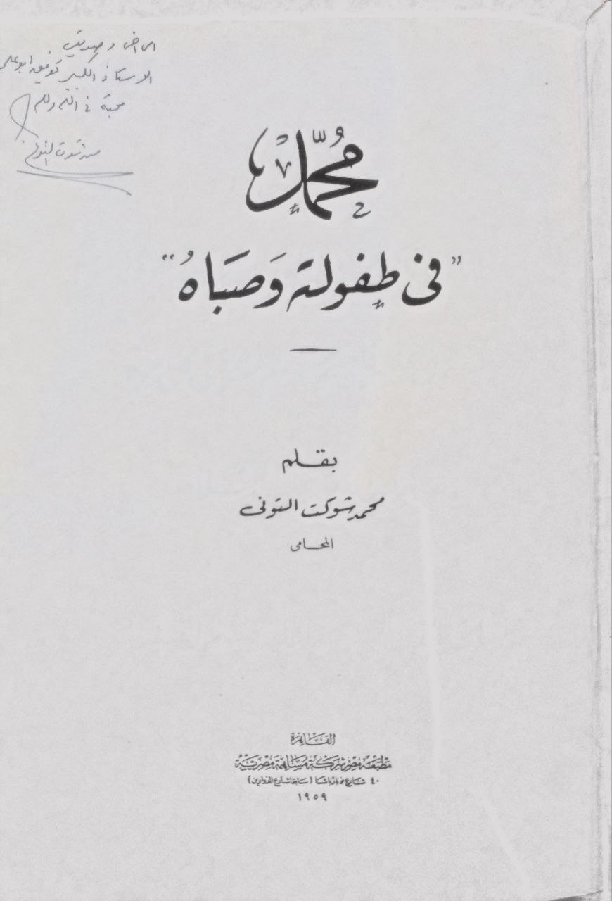 صورة 3 من كتاب محمد صلى الله عليه وسلم في طفولة وصباه لـ محمد شوكت التوني سلامة - نسخة أصلية نادرة - مكتبة الأصول والنوادر