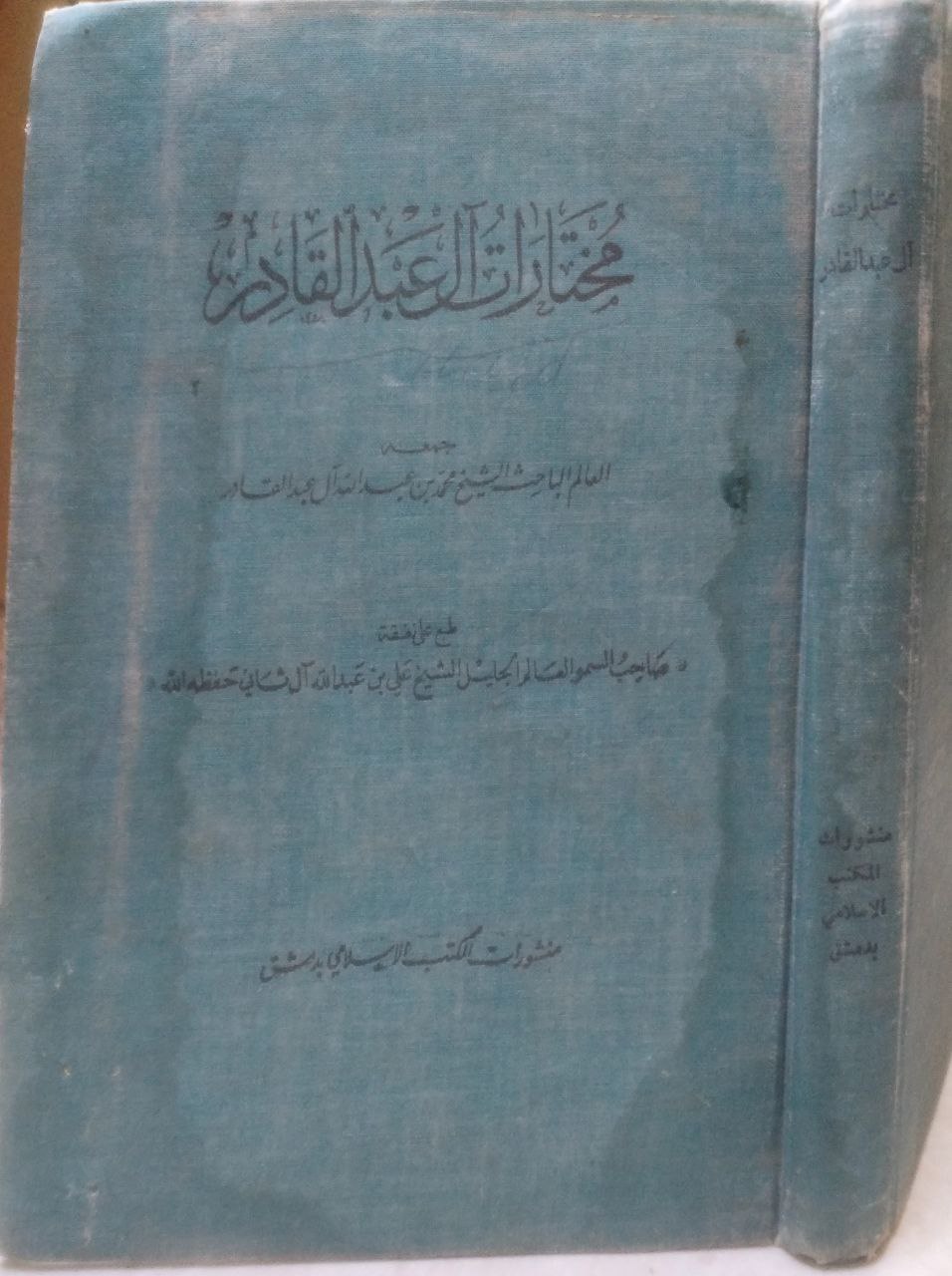 صورة 1 من كتاب مختارات آل عبدالقادر لـ محمد بن عبد الله آل عبد القادر - نسخة أصلية نادرة - الخزانة الأشرفية