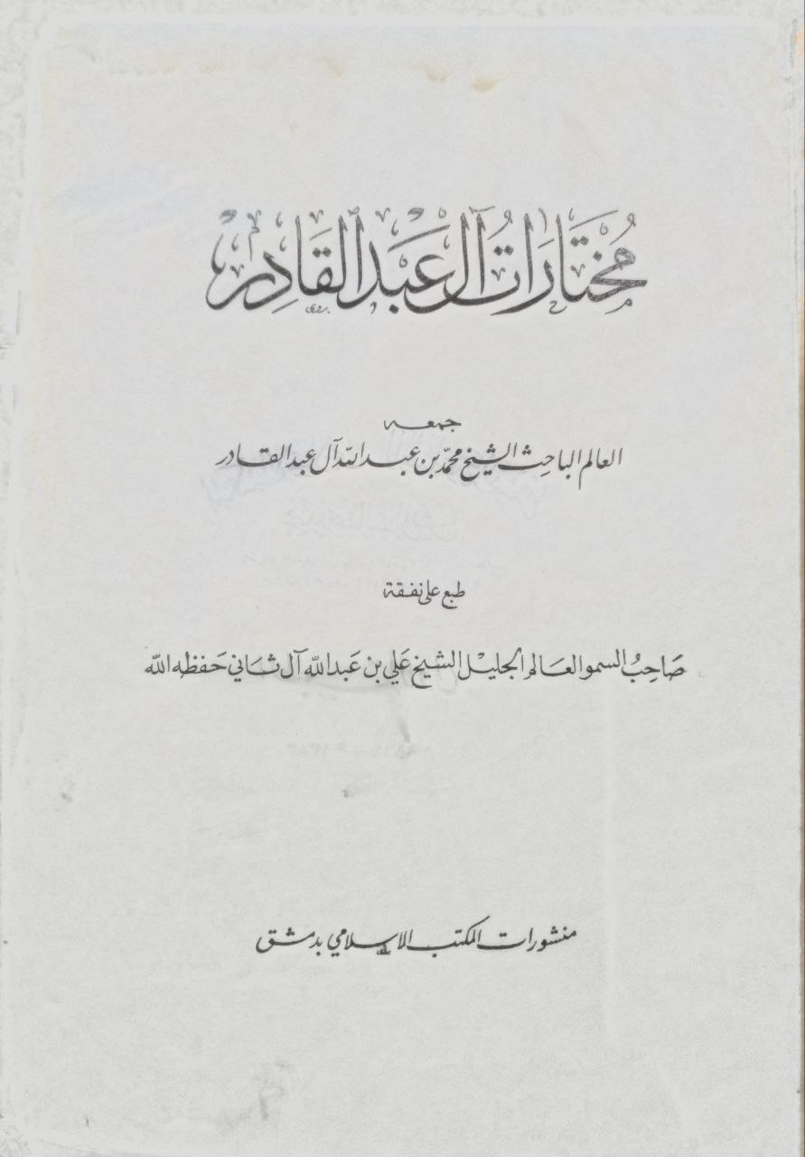 صورة 2 من كتاب مختارات آل عبدالقادر لـ محمد بن عبد الله آل عبد القادر - نسخة أصلية نادرة - الخزانة الأشرفية