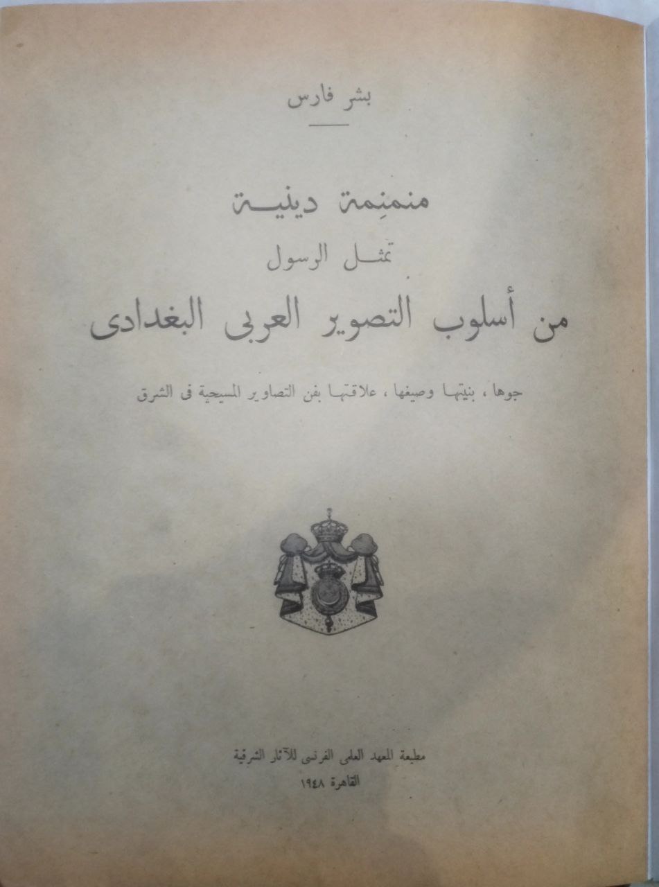 صورة 2 من كتاب منمنمة دينية تمثل الرسول من أسلوب التصوير العربي البغدادي - جوهرها بنيتها علاقتها بفن التصاوير المسيحية في الشرق لـ بشر فارس - نسخة أصلية نادرة - الخزانة الأشرفية