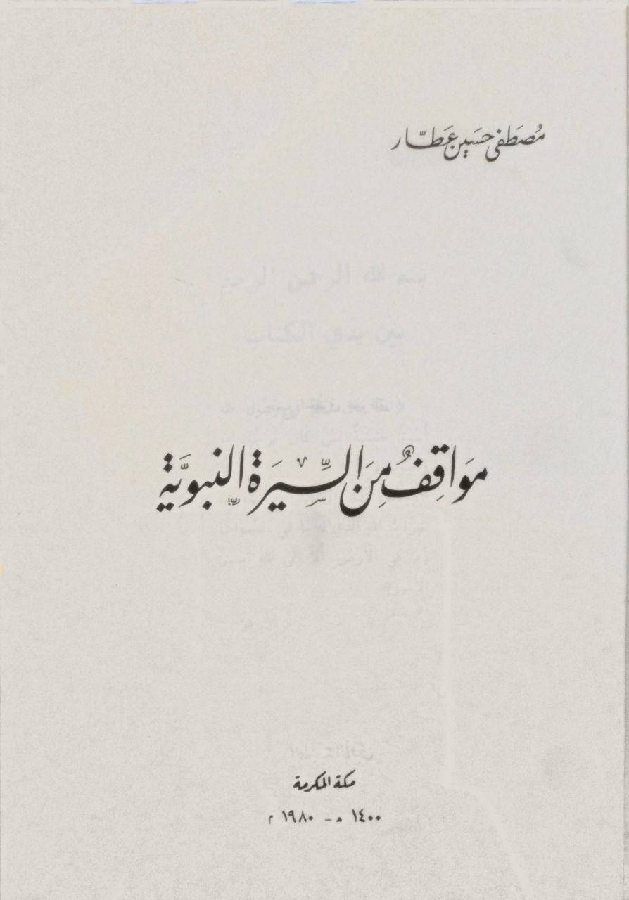 صورة 2 من كتاب مواقف من السيرة النبوية لـ مصطفى حسين عطار - نسخة أصلية نادرة - مكتبة الأصول والنوادر