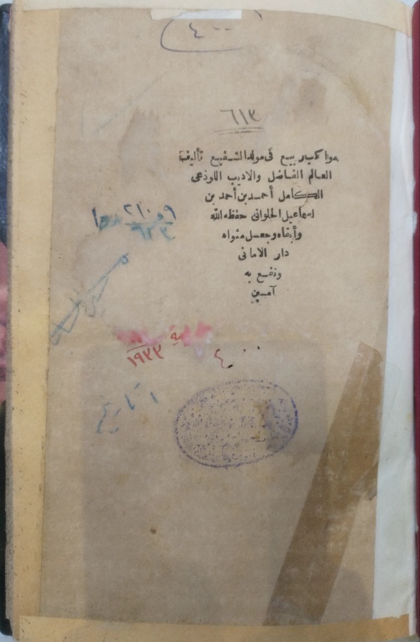 صورة 2 من كتاب مواكب ربيع في مولد الشفيع لـ أحمد بن أحمد لبن اسماعيل لحلواني - نسخة أصلية نادرة - الخزانة الأشرفية