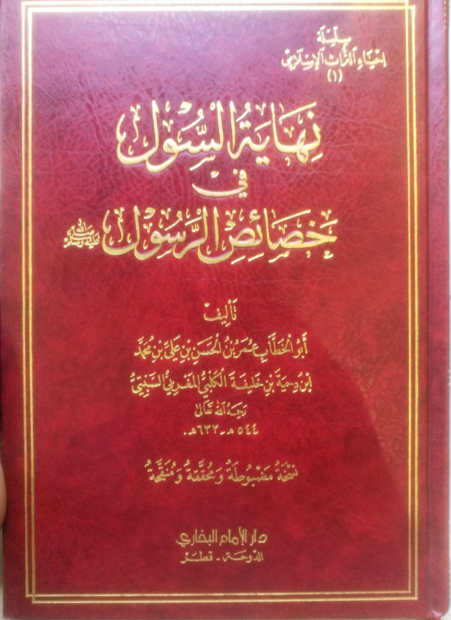 صورة 1 من كتاب نهاية السول في خصائص الرسول صلى الله عليه وسلم لـ أبو الخطاب عمر بن حسن بن علي بن فرح الكلبي، المعروف بـ ابن دحية الكلبي - نسخة أصلية نادرة - الخزانة الأشرفية