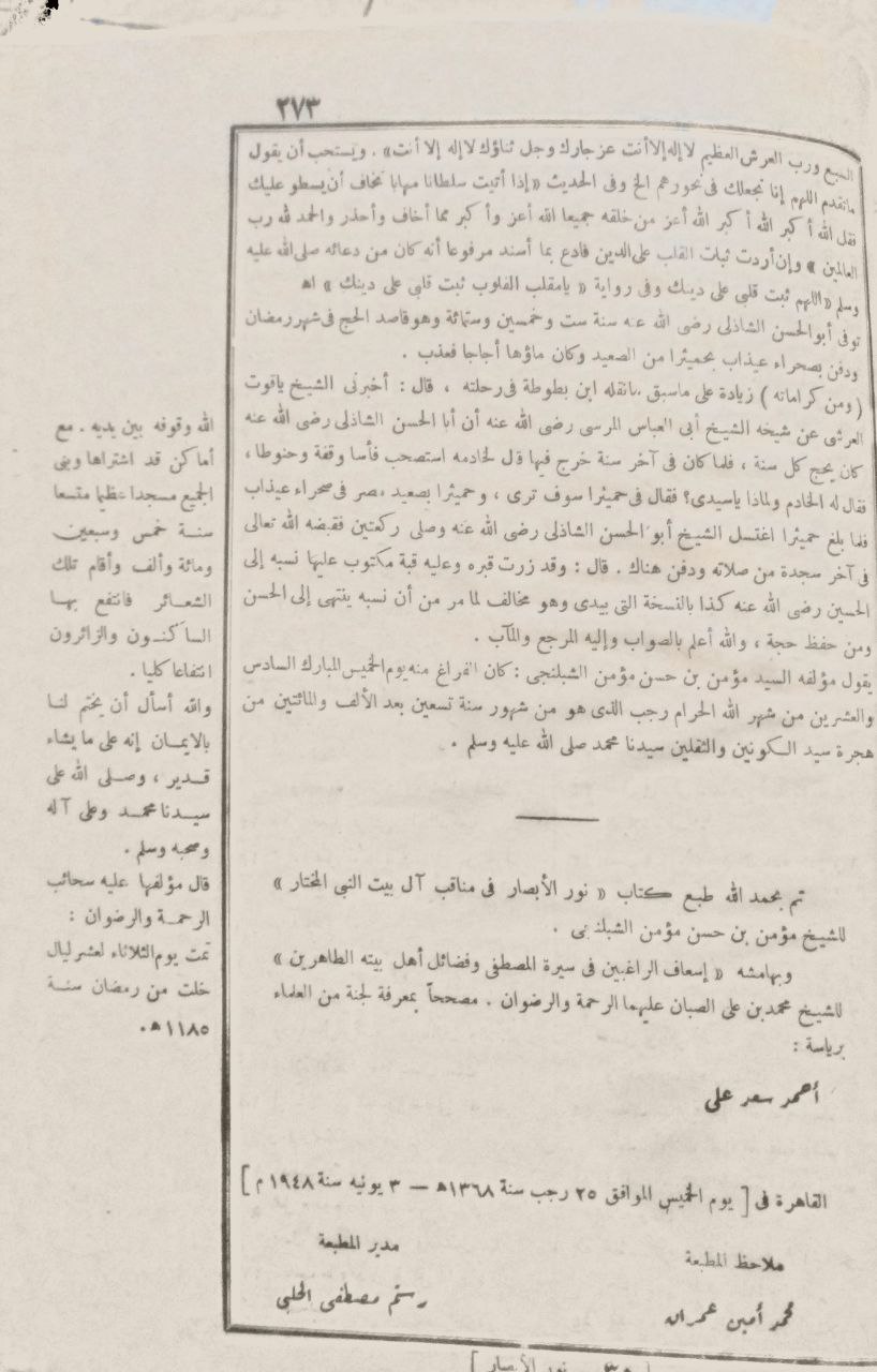 صورة 5 من كتاب نور الابصار في مناقب آل بيت النبي المختار صلى الله عليه وسلم وبهامشه إسعاف الراغبين في سيرة المصطفى وفضائل أهل بيته الطاهرين لمحمد بن علي الصبان لـ مؤمن بن حسن مؤمن الشبلنجي - نسخة أصلية نادرة - الخزانة الأشرفية
