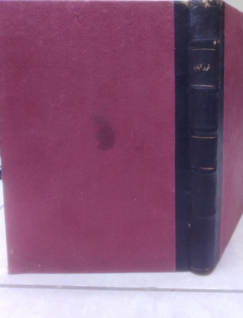 صورة 1 من كتاب نور اليقين في سيرة سيد المرسلين لـ محمد بن عفيفي الباجوري، المعروف بالشيخ محمد الخضري بك - نسخة أصلية نادرة - الخزانة الأشرفية
