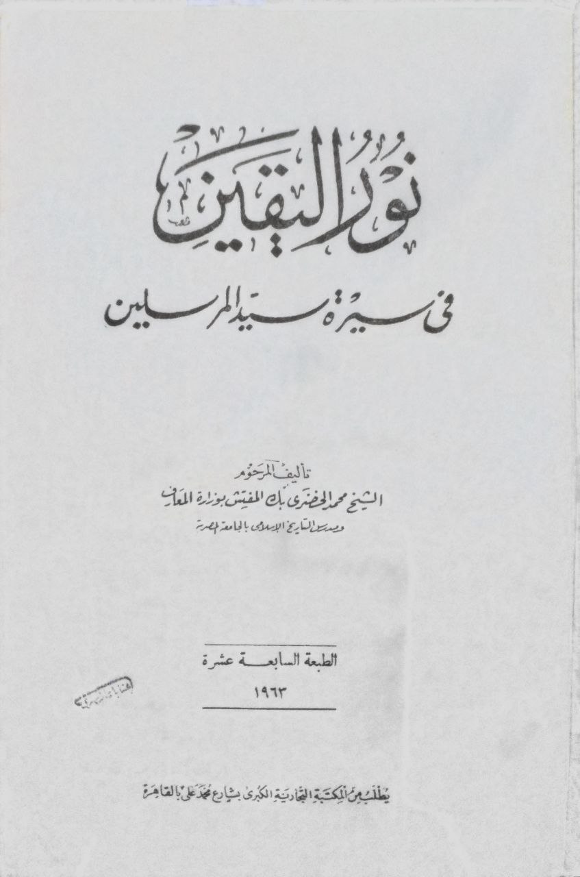 صورة 2 من كتاب نور اليقين في سيرة سيد المرسلين لـ محمد بن عفيفي الباجوري، المعروف بالشيخ محمد الخضري بك - نسخة أصلية نادرة - الخزانة الأشرفية