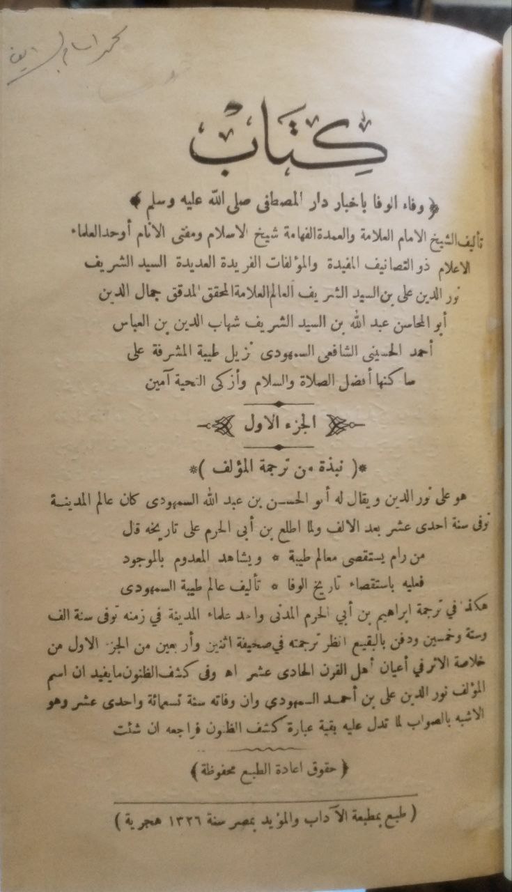 صورة 2 من كتاب وفاء الوفا بأخبار دار المصطفى صلى الله عليه وسلم لـ نور الدين على بن السيد الشريف جمال الدين ابو المحاسن عبدالله بن السيد الشريف السمهودي - نسخة أصلية نادرة - الخزانة الأشرفية