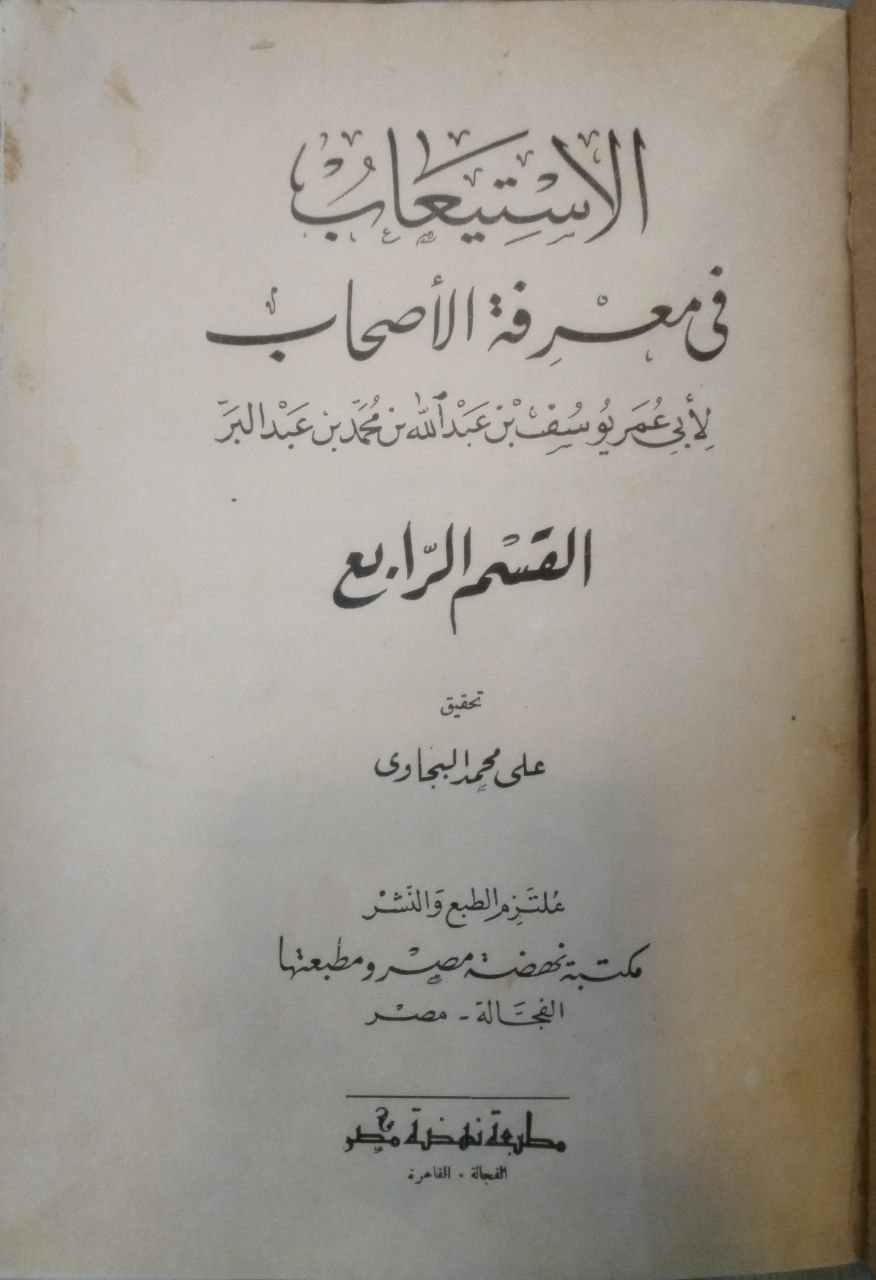 صورة 4 من كتاب الإستيعاب في معرفة الأصحاب لـ يوسف بن عبد الله بن محمد بن عبد البر بن عاصم النمري القرطبي أبو عمر - نسخة أصلية نادرة - مكتبة الأصول والنوادر