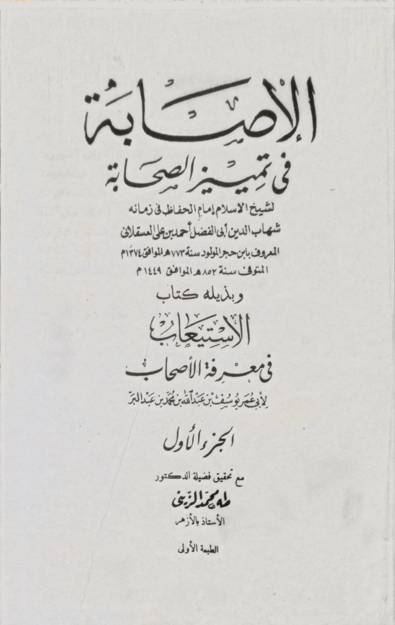 صورة 2 من كتاب الإصابة في تمييز الصحابة لابن حجر العسقلاني بالهامش الاستيعاب في معرفة الأصحاب لـ أحمد بن علي بن محمد بن أحمد بن حجر العسقلاني أبو الفضل - نسخة أصلية نادرة - مكتبة الأصول والنوادر