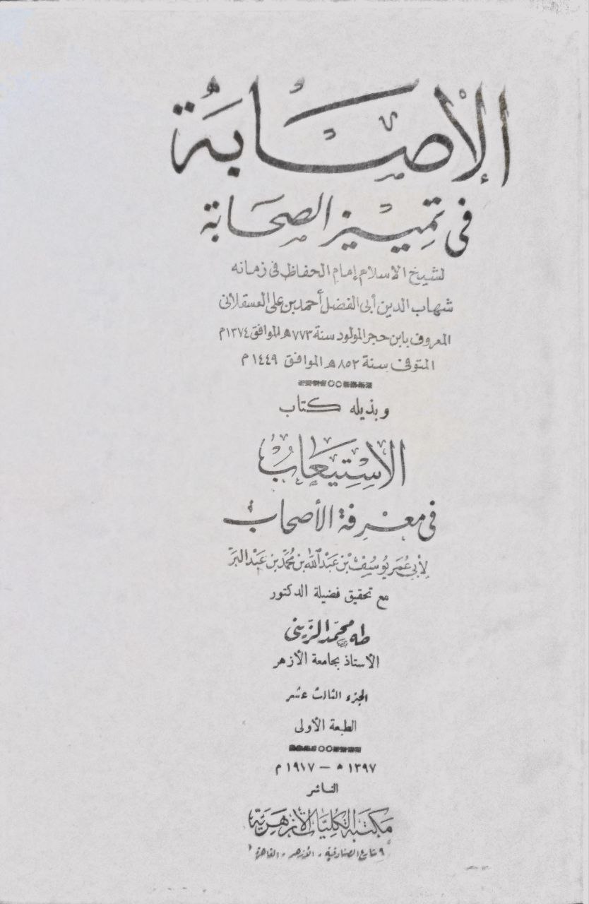 صورة 4 من كتاب الإصابة في تمييز الصحابة لابن حجر العسقلاني بالهامش الاستيعاب في معرفة الأصحاب لـ أحمد بن علي بن محمد بن أحمد بن حجر العسقلاني أبو الفضل - نسخة أصلية نادرة - مكتبة الأصول والنوادر