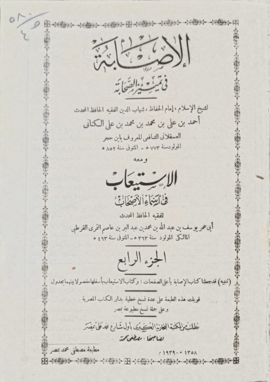 صورة 5 من كتاب الإصابة في تمييز الصحابة ومعه الإستيعاب في أسماء الأصحاب لـ أحمد بن علي بن محمد بن أحمد بن حجر العسقلاني أبو الفضل - نسخة أصلية نادرة - مكتبة الأصول والنوادر