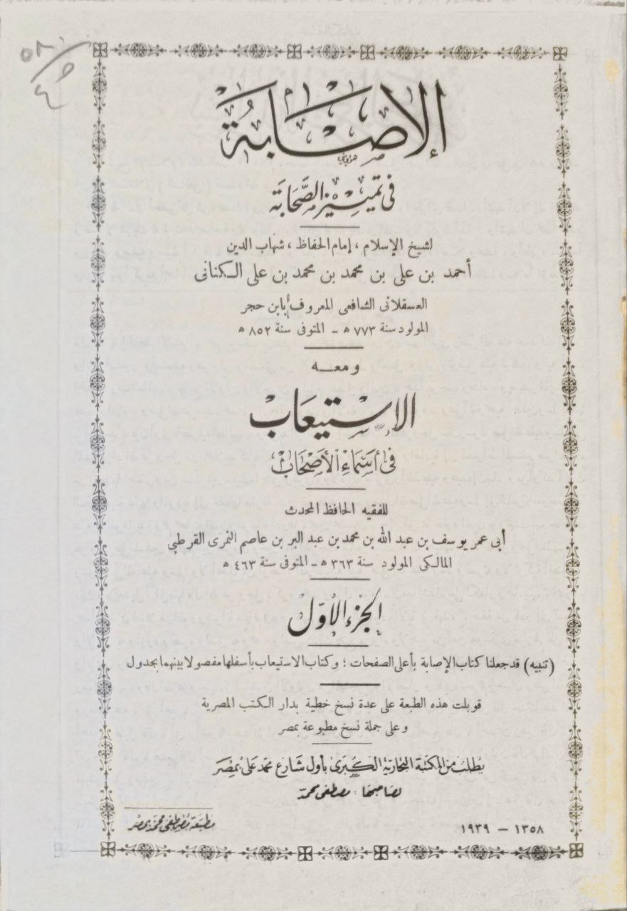 صورة 2 من كتاب الإصابة في تمييز الصحابة ومعه الإستيعاب في أسماء الأصحاب لـ أحمد بن علي بن محمد بن أحمد بن حجر العسقلاني أبو الفضل - نسخة أصلية نادرة - مكتبة الأصول والنوادر