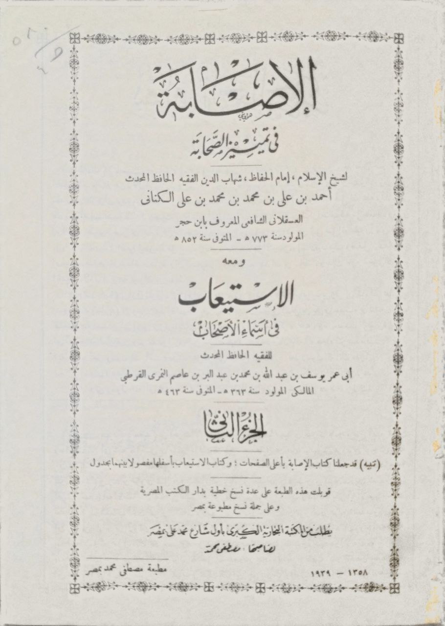 صورة 4 من كتاب الإصابة في تمييز الصحابة ومعه الإستيعاب في أسماء الأصحاب لـ أحمد بن علي بن محمد بن أحمد بن حجر العسقلاني أبو الفضل - نسخة أصلية نادرة - مكتبة الأصول والنوادر