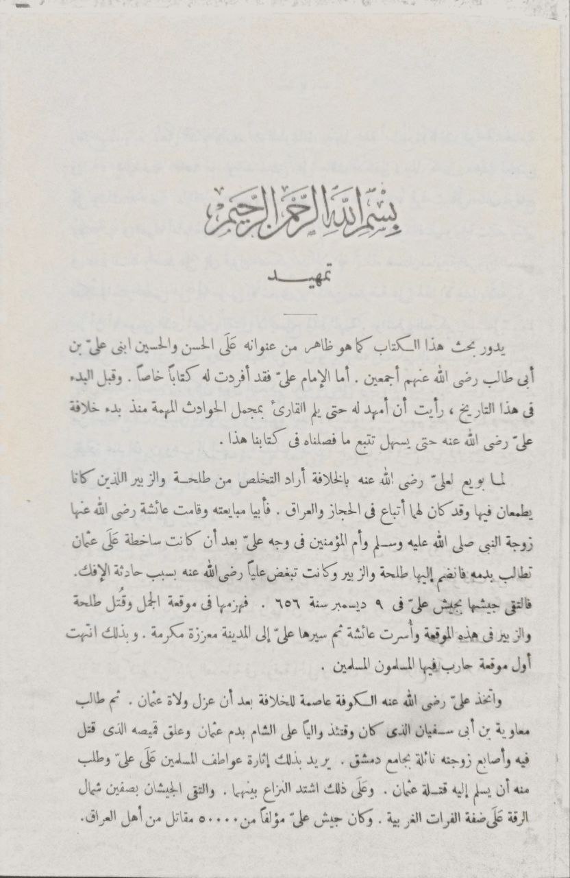 صورة 4 من كتاب الحسن والحسين سبطا رسول الله صلى الله عليه وسلم لـ محمد رضا - نسخة أصلية نادرة - مكتبة الأصول والنوادر