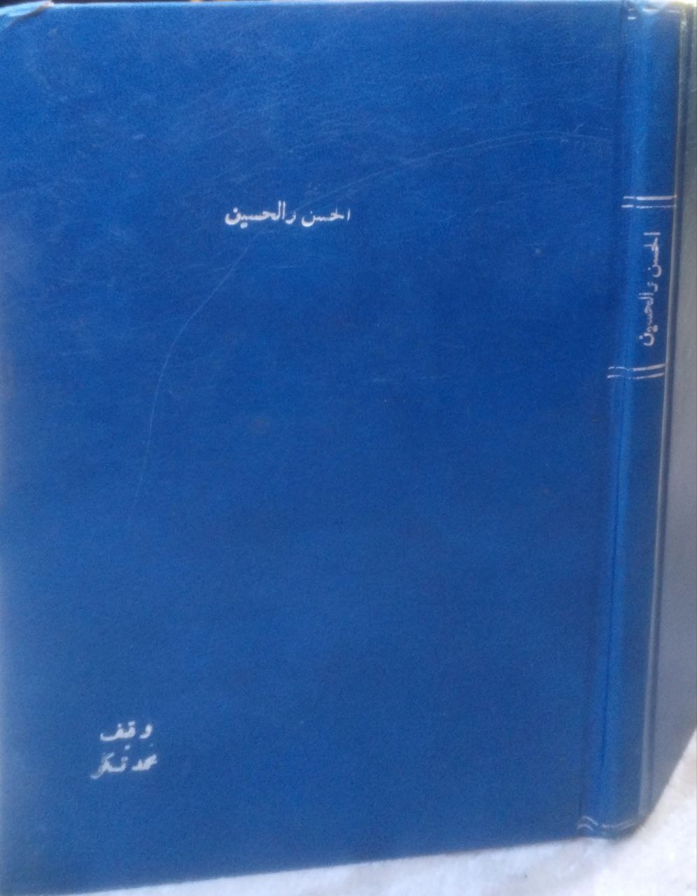 صورة 1 من كتاب الحسن والحسين سبطا رسول الله صلى الله عليه وسلم لـ محمد رضا - نسخة أصلية نادرة - مكتبة الأصول والنوادر