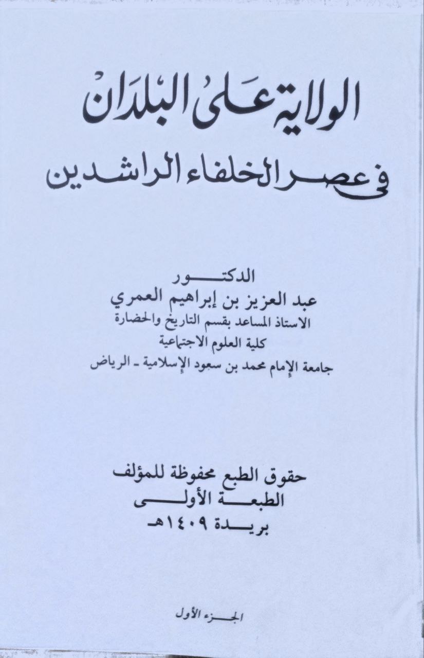 صورة 3 من كتاب الولاية على البلدان في عصر الخلفاء الراشدين لـ عبدالعزيز بن إبراهيم العمري - نسخة أصلية نادرة - الخزانة الأشرفية