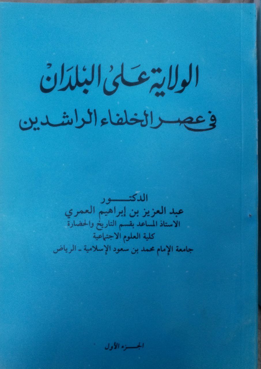 صورة 1 من كتاب الولاية على البلدان في عصر الخلفاء الراشدين لـ عبدالعزيز بن إبراهيم العمري - نسخة أصلية نادرة - الخزانة الأشرفية