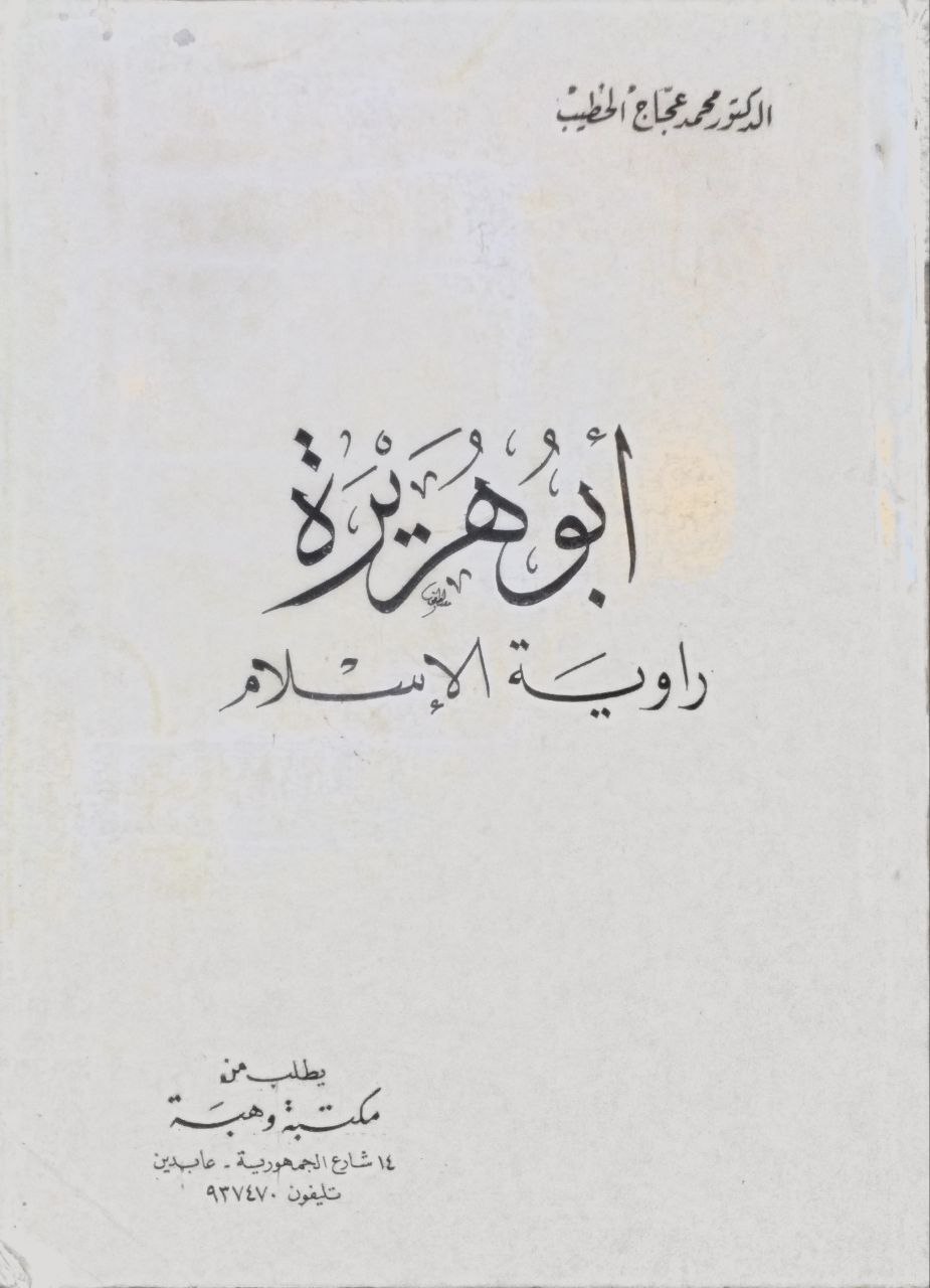 صورة 1 من كتاب أبو هريرة "رواية الإسلام لـ محمد عجاج بن محمد تميم بن صالح بن عبد الله الخطيب - نسخة أصلية نادرة - الخزانة الأشرفية