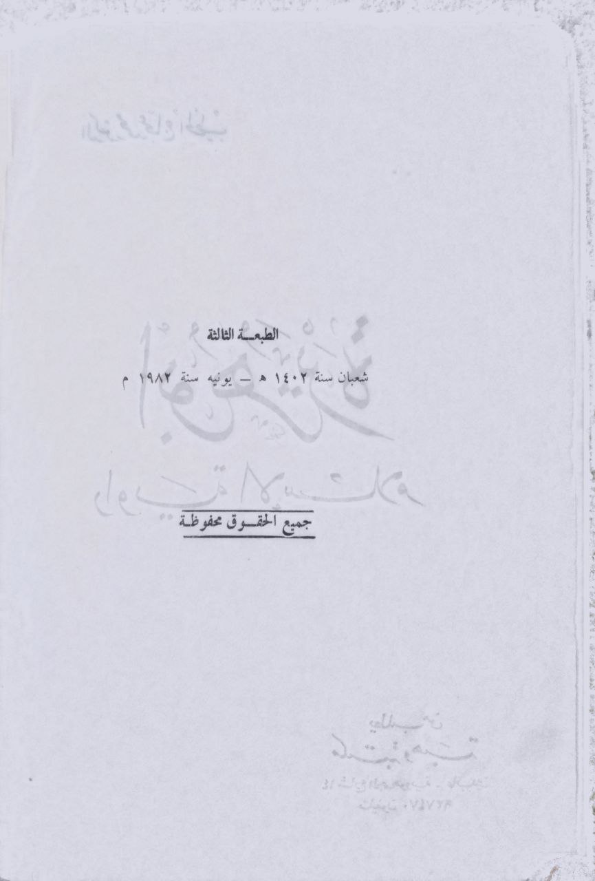 صورة 2 من كتاب أبو هريرة "رواية الإسلام لـ محمد عجاج بن محمد تميم بن صالح بن عبد الله الخطيب - نسخة أصلية نادرة - الخزانة الأشرفية