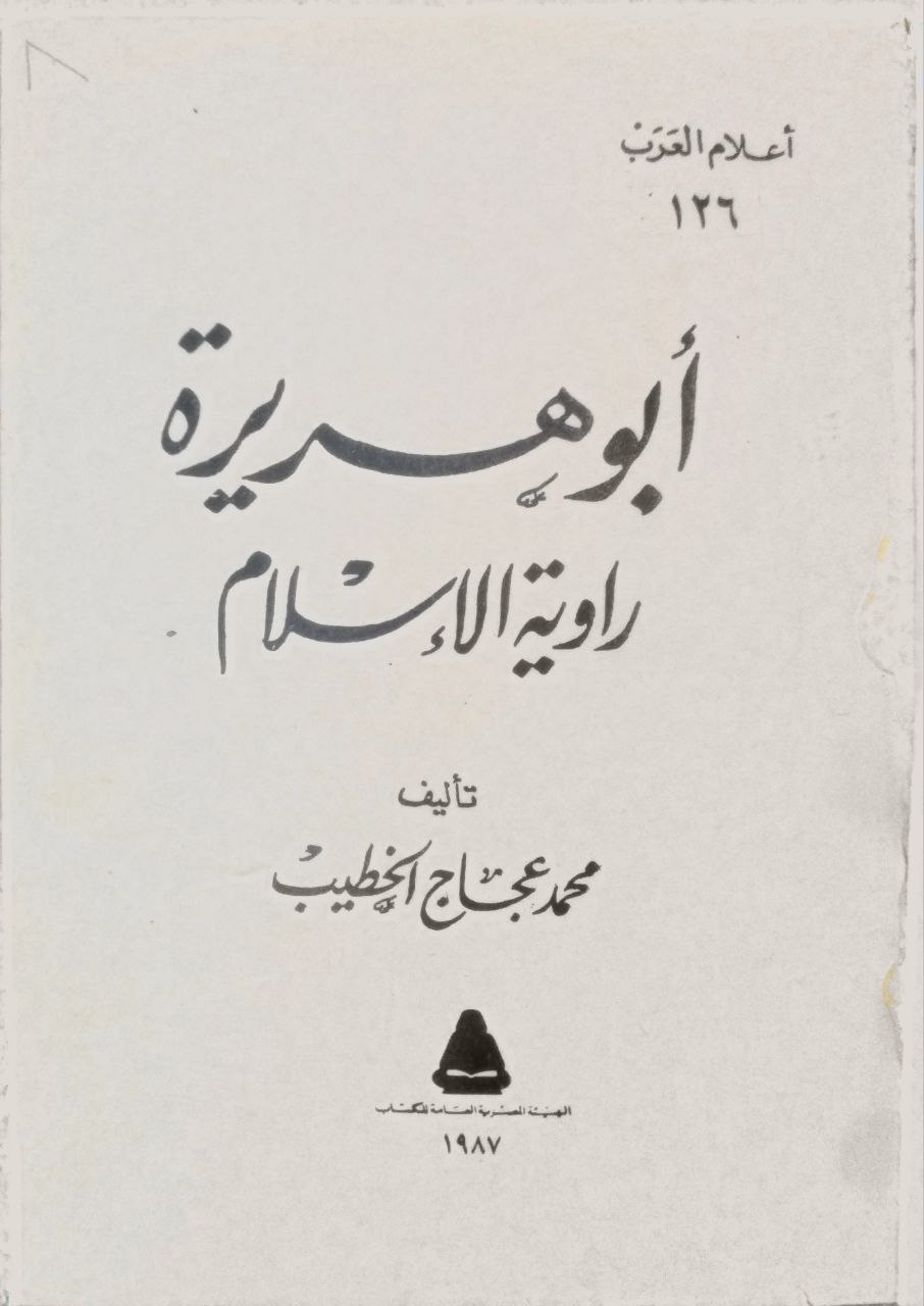 صورة 2 من كتاب أبو هريرة "رواية الإسلام" لـ محمد عجاج بن محمد تميم بن صالح بن عبد الله الخطيب - نسخة أصلية نادرة - مكتبة الأصول والنوادر