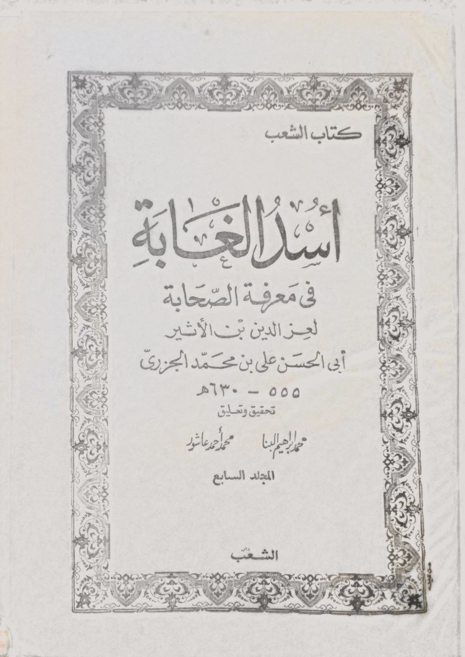 صورة 6 من كتاب أسد الغابة في معرفة الصحابة لـ مجد الدين أبو السعادات المبارك بن محمد بن محمد بن محمد ابن عبد الكريم الشيباني الجزري ابن الأثير - نسخة أصلية نادرة - مكتبة الأصول والنوادر