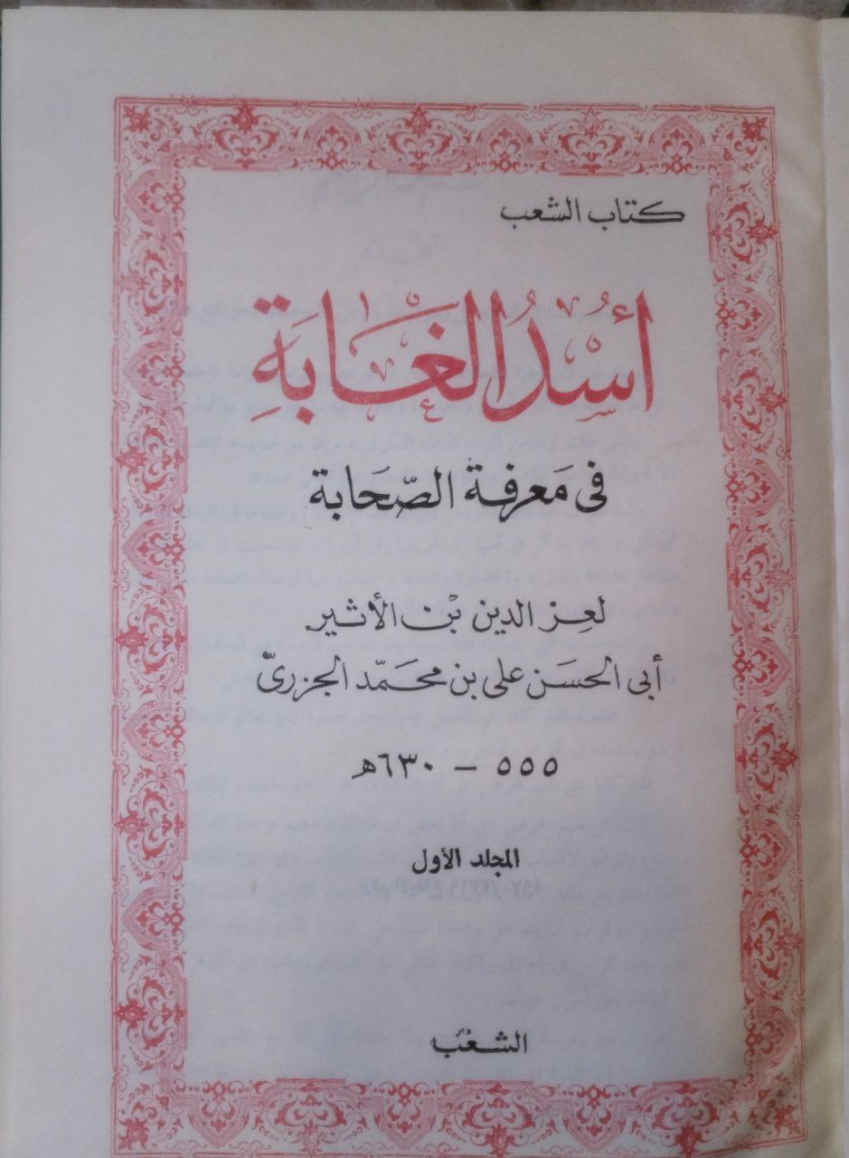 صورة 2 من كتاب أسد الغابة في معرفة الصحابة لـ مجد الدين أبو السعادات المبارك بن محمد بن محمد بن محمد ابن عبد الكريم الشيباني الجزري ابن الأثير - نسخة أصلية نادرة - مكتبة الأصول والنوادر