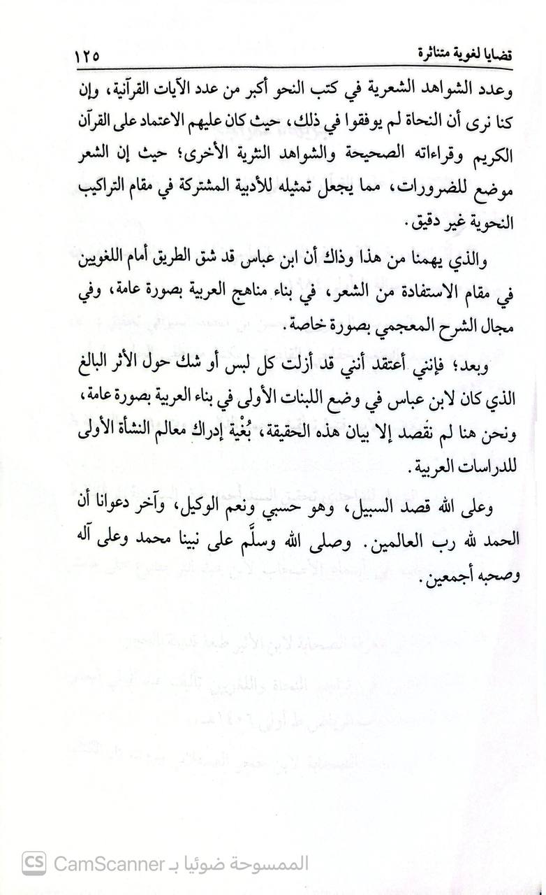 صورة 4 من كتاب ابن عباس رضي الله عنهما مؤسس علوم العربية لـ عبدالكريم بكار - نسخة أصلية نادرة - الخزانة الأشرفية