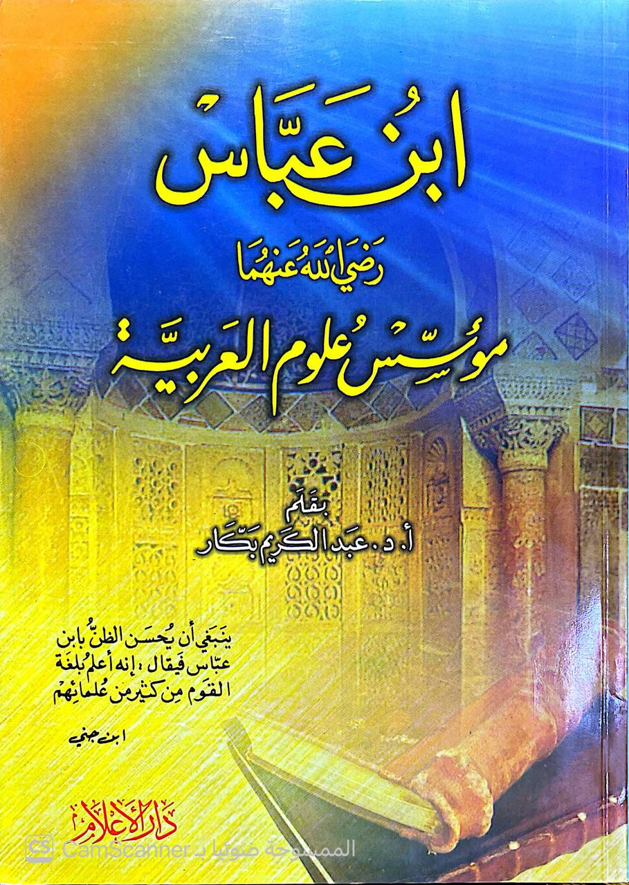 صورة 1 من كتاب ابن عباس رضي الله عنهما مؤسس علوم العربية لـ عبدالكريم بكار - نسخة أصلية نادرة - الخزانة الأشرفية