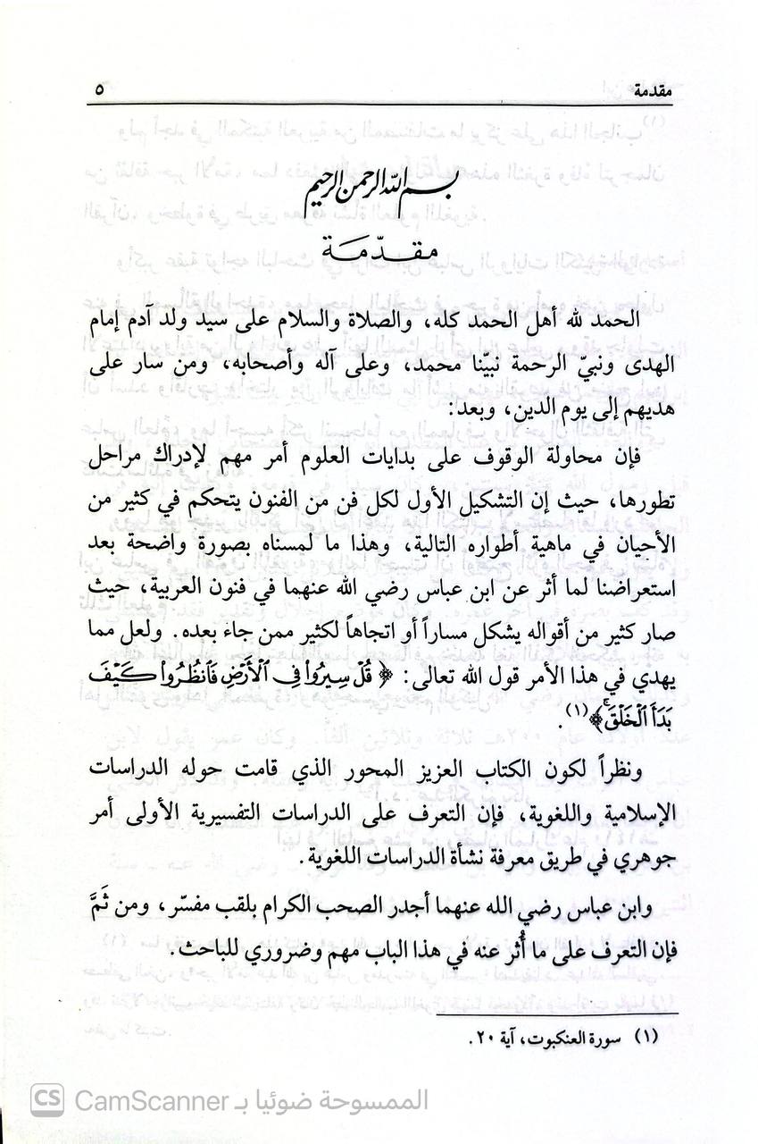 صورة 3 من كتاب ابن عباس رضي الله عنهما مؤسس علوم العربية لـ عبدالكريم بكار - نسخة أصلية نادرة - الخزانة الأشرفية