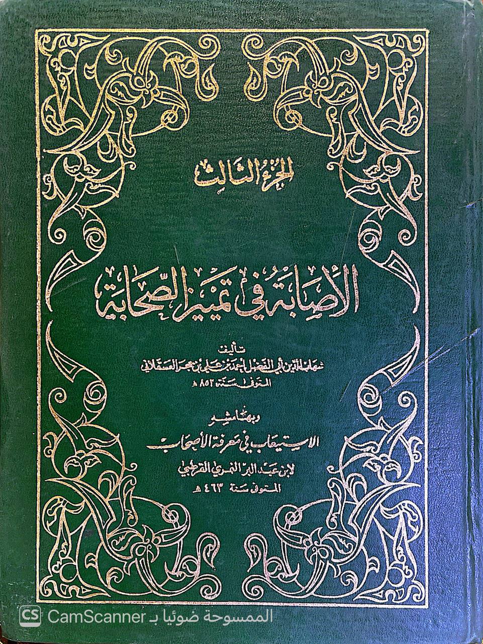 صورة 3 من كتاب الإصابة في تمييز الصحابة لابن حجر العسقلاني بالهامش الاستيعاب في معرفة الأصحاب لـ أحمد بن علي بن محمد بن أحمد بن حجر العسقلاني أبو الفضل - نسخة أصلية نادرة - الخزانة الأشرفية
