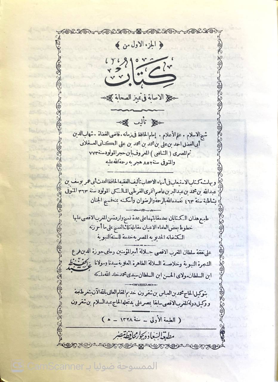 صورة 15 من كتاب الإصابة في تمييز الصحابة لابن حجر العسقلاني بالهامش الاستيعاب في معرفة الأصحاب لـ أحمد بن علي بن محمد بن أحمد بن حجر العسقلاني أبو الفضل - نسخة أصلية نادرة - الخزانة الأشرفية