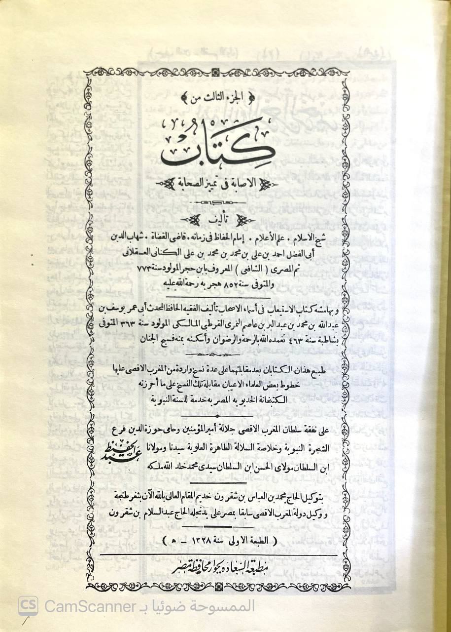 صورة 14 من كتاب الإصابة في تمييز الصحابة لابن حجر العسقلاني بالهامش الاستيعاب في معرفة الأصحاب لـ أحمد بن علي بن محمد بن أحمد بن حجر العسقلاني أبو الفضل - نسخة أصلية نادرة - الخزانة الأشرفية