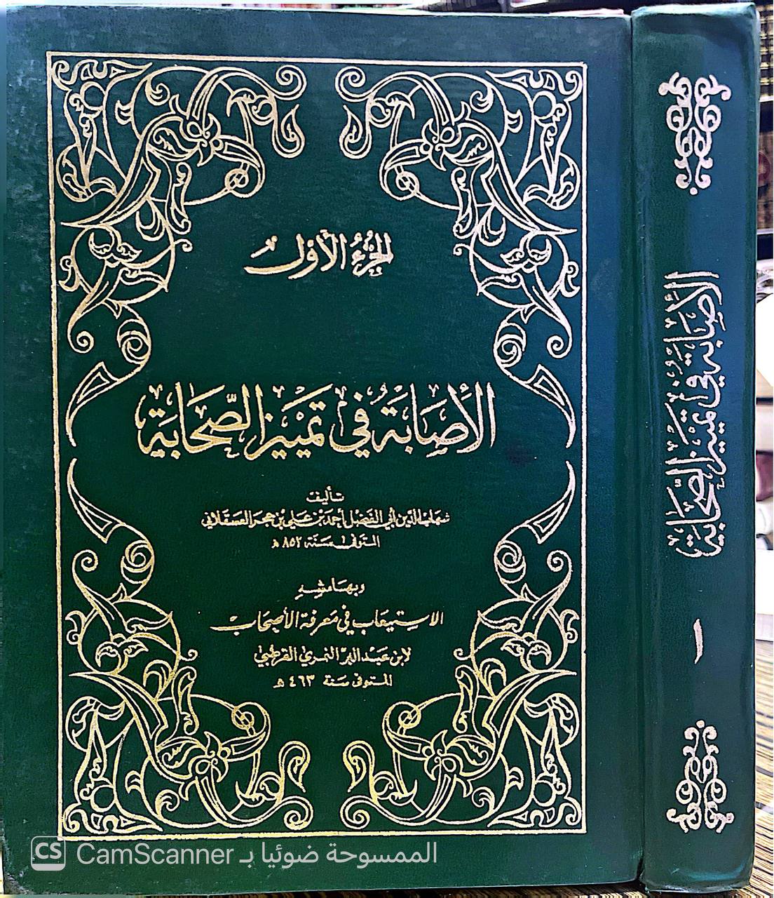 صورة 11 من كتاب الإصابة في تمييز الصحابة لابن حجر العسقلاني بالهامش الاستيعاب في معرفة الأصحاب لـ أحمد بن علي بن محمد بن أحمد بن حجر العسقلاني أبو الفضل - نسخة أصلية نادرة - الخزانة الأشرفية