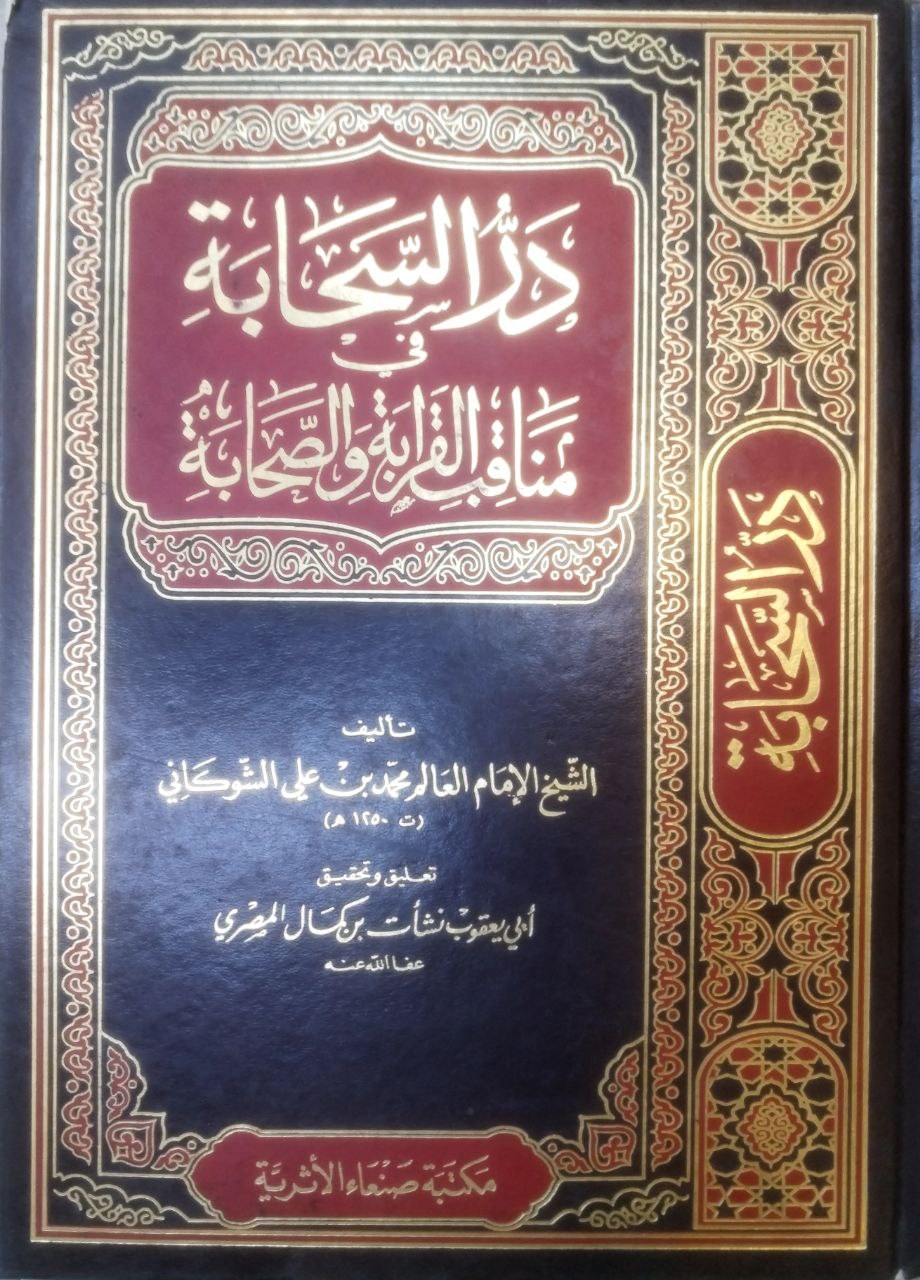 صورة 1 من كتاب در السحابة في مناقب القرابة والصحابة لـ محمد بن علي بن محمد بن عبد الله الشوكاني اليمني - نسخة أصلية نادرة - مكتبة الأصول والنوادر