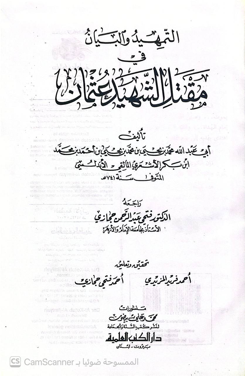 صورة 1 من كتاب التمهيد والبيان في مقتل الشهيد عثمان لـ أبو عبد الله محمد بن يحيى بن محمد بن يحيى بن أحمد بن محمد بن بكر الأشعري المالقي الأندلسي (ت ٧٤١هـ) - نسخة أصلية نادرة - الخزانة الأشرفية