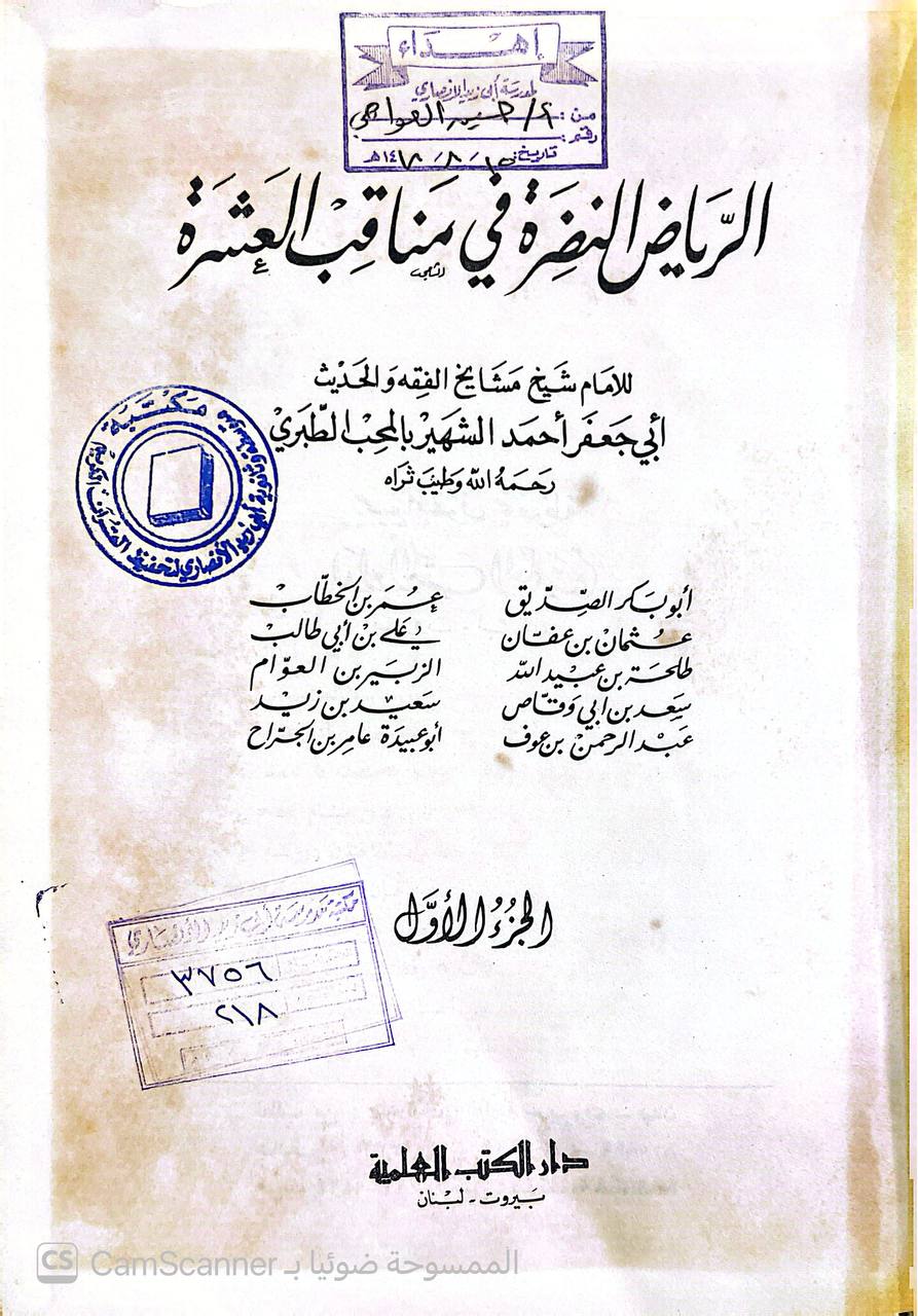 صورة 3 من كتاب الرياض النضرة في مناقب العشرة لـ محمد بن جرير بن يزيد بن كثير بن غالب الشهير بالإمام أبو جعفر الطبري - نسخة أصلية نادرة - الخزانة الأشرفية