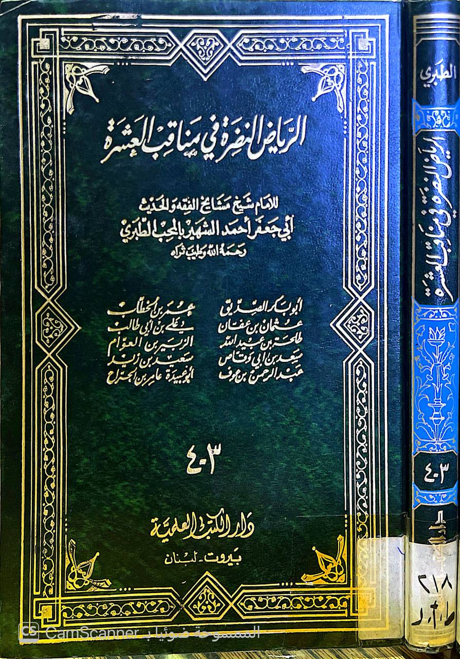صورة 6 من كتاب الرياض النضرة في مناقب العشرة لـ محمد بن جرير بن يزيد بن كثير بن غالب الشهير بالإمام أبو جعفر الطبري - نسخة أصلية نادرة - الخزانة الأشرفية