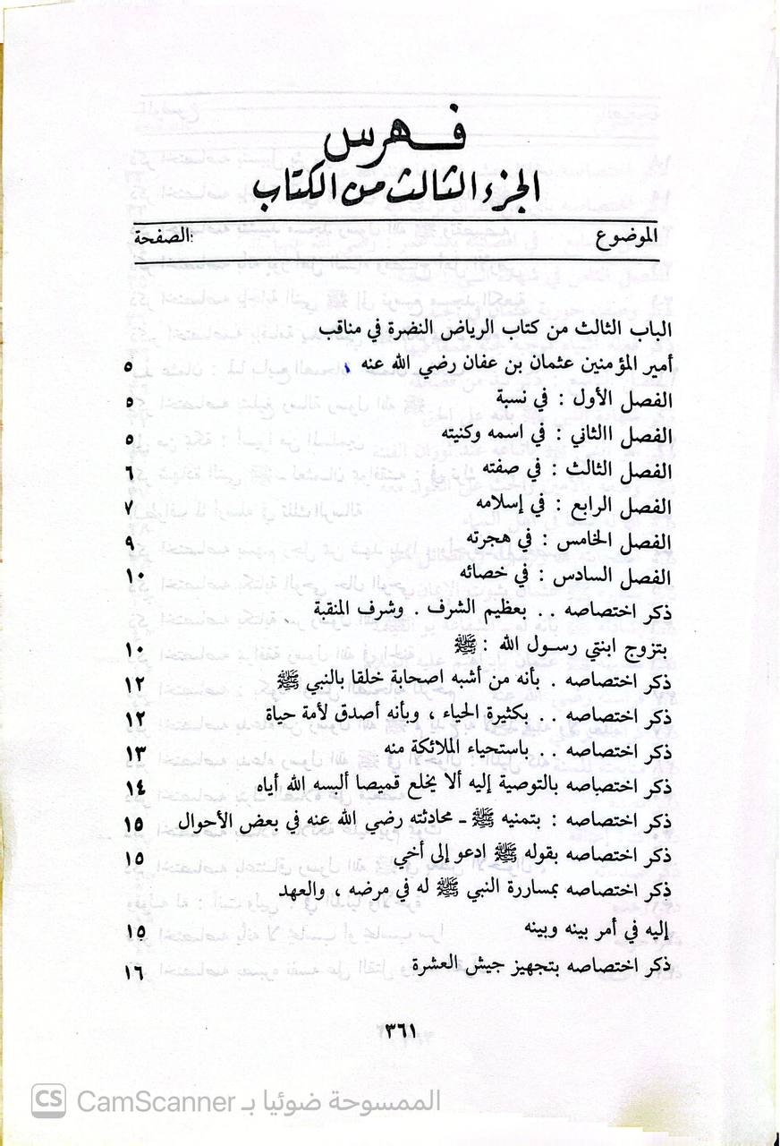 صورة 7 من كتاب الرياض النضرة في مناقب العشرة لـ محمد بن جرير بن يزيد بن كثير بن غالب الشهير بالإمام أبو جعفر الطبري - نسخة أصلية نادرة - الخزانة الأشرفية