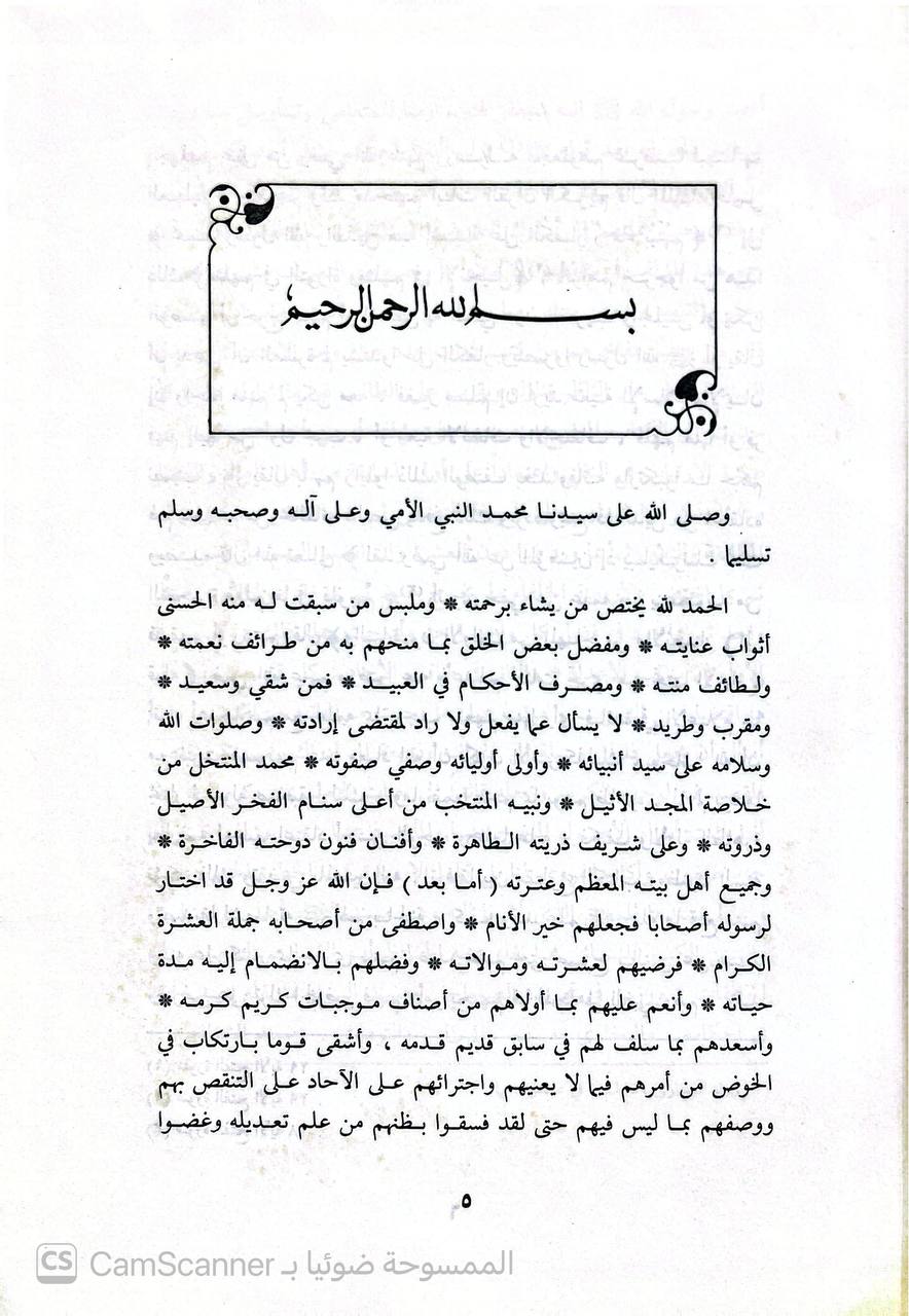 صورة 5 من كتاب الرياض النضرة في مناقب العشرة لـ محمد بن جرير بن يزيد بن كثير بن غالب الشهير بالإمام أبو جعفر الطبري - نسخة أصلية نادرة - الخزانة الأشرفية