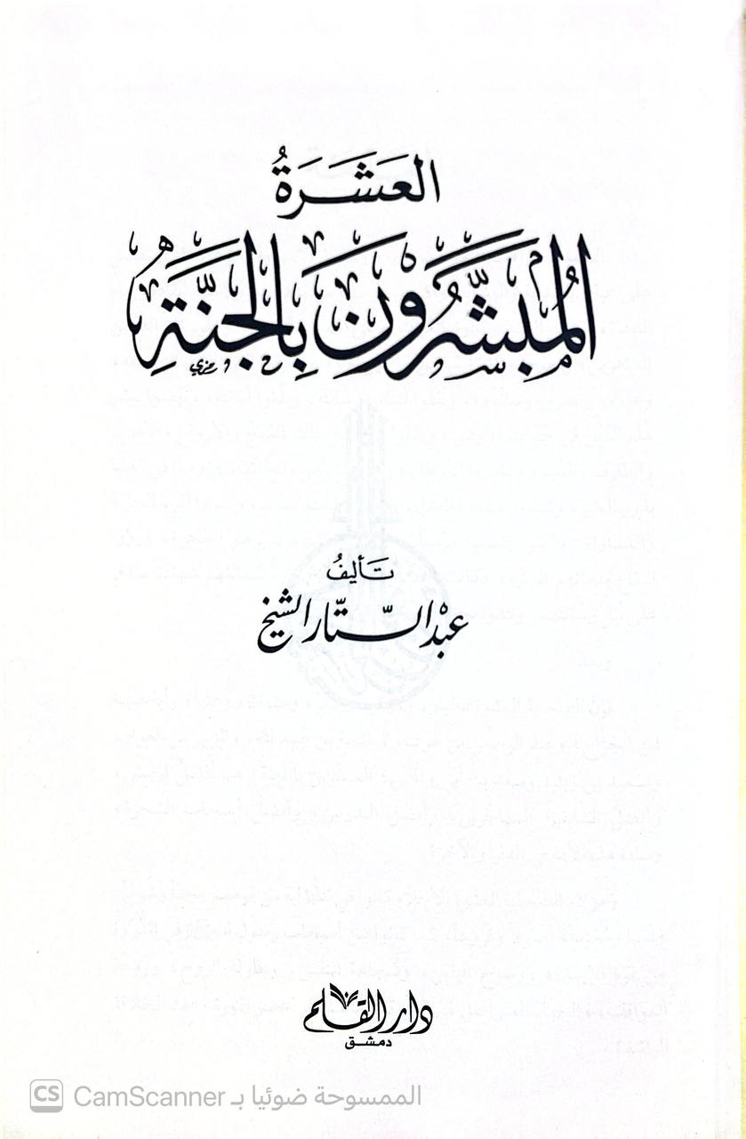صورة 5 من كتاب العشرة المبشرين بالجنة لـ عبدالستار الشيخ - نسخة أصلية نادرة - الخزانة الأشرفية