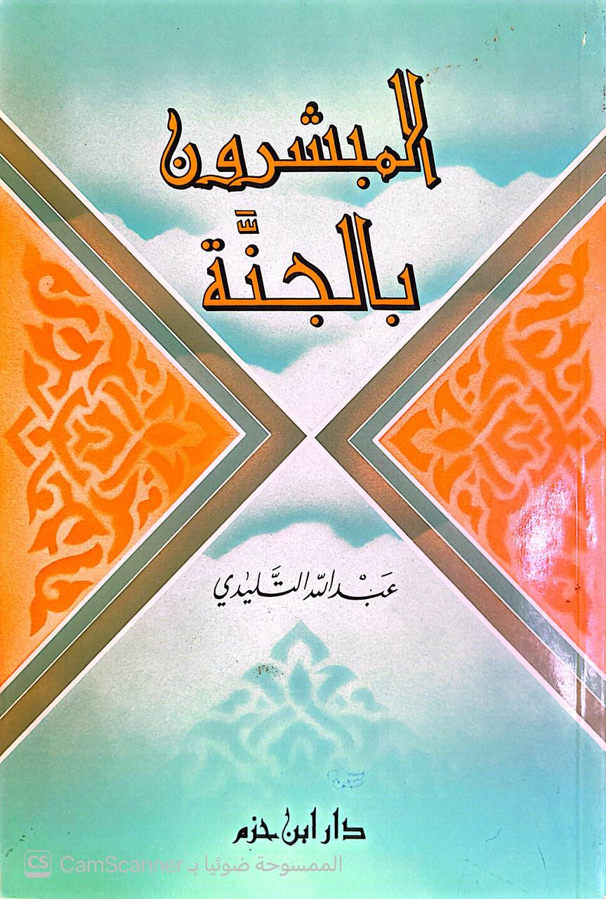 صورة 1 من كتاب المبشرون بالجنة لـ أبو الفتوح عبد الله بن عبد القادر التليدي الحسيني الطنجي - نسخة أصلية نادرة - الخزانة الأشرفية
