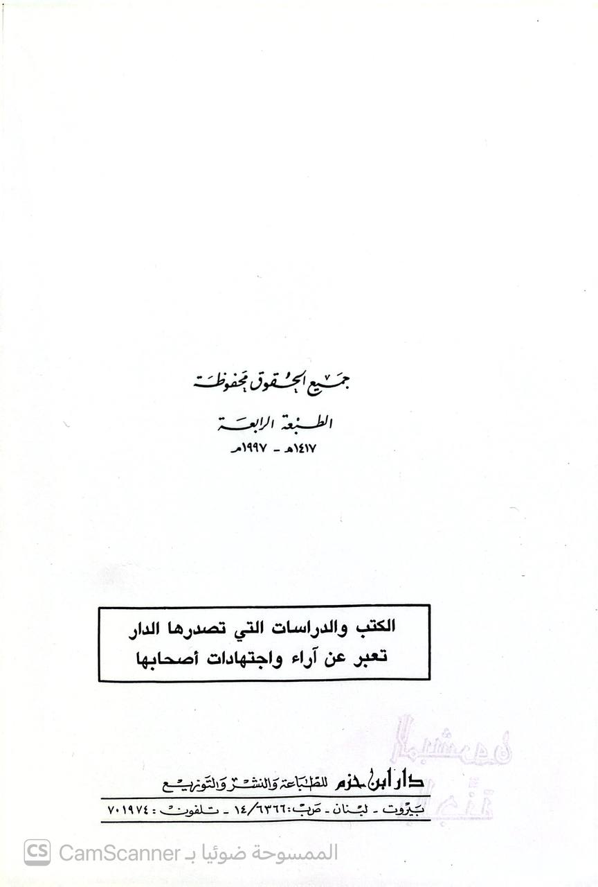 صورة 2 من كتاب المبشرون بالجنة لـ أبو الفتوح عبد الله بن عبد القادر التليدي الحسيني الطنجي - نسخة أصلية نادرة - الخزانة الأشرفية