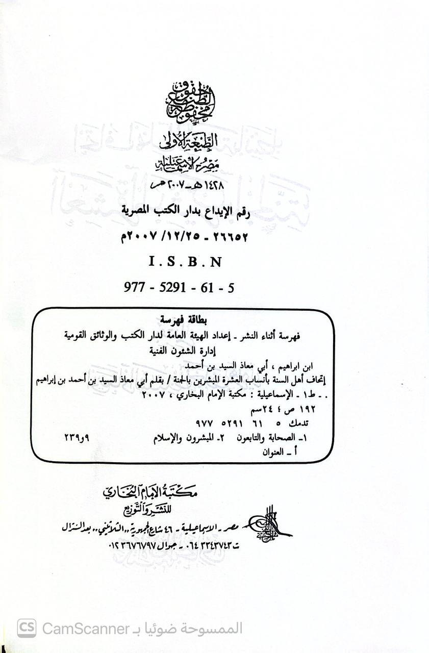 صورة 3 من كتاب إتحاف أهل السنة بأنساب العشرة المبشرين بالجنة لـ أبو معاذ السيد بن أحمد إبراهيم - نسخة أصلية نادرة - الخزانة الأشرفية