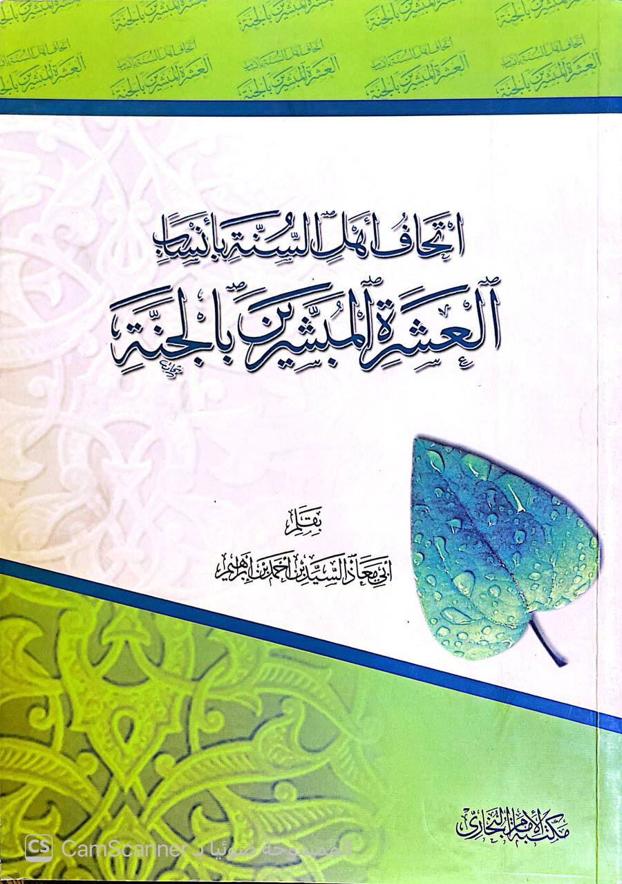 صورة 1 من كتاب إتحاف أهل السنة بأنساب العشرة المبشرين بالجنة لـ أبو معاذ السيد بن أحمد إبراهيم - نسخة أصلية نادرة - الخزانة الأشرفية