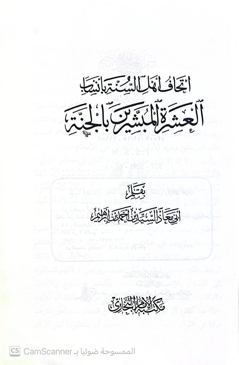 صورة 2 من كتاب إتحاف أهل السنة بأنساب العشرة المبشرين بالجنة لـ أبو معاذ السيد بن أحمد إبراهيم - نسخة أصلية نادرة - الخزانة الأشرفية