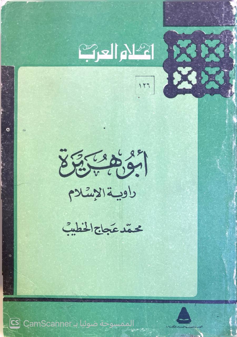 صورة 2 من كتاب أبو هريرة "راوية الإسلام" لـ محمد عجاج بن محمد تميم بن صالح بن عبد الله الخطيب - نسخة أصلية نادرة - الخزانة الأشرفية
